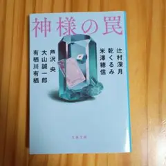 神様の罠