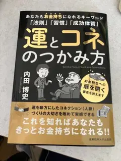 【送料無料】『運とコネの使い方』ほぼ新品・著者直筆サイン入り！
