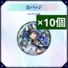 大神ミオ 缶バッジ 10個 1st Live.「Our Sparkle」ライブ
