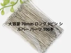 大容量 70mm ロング 9ピン シルバー パーツ 100本