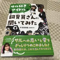 サル好きアイドルが飼育員さんに聞いてみた