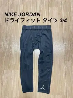 NIKE JORDAN Dry-Fit 3/4 タイツ ジョーダン　バスケット
