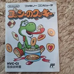 ヨッシーのクッキー ファミコン ソフト 取扱説明書