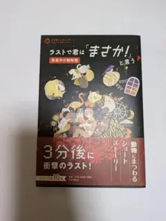 ラストで君は「まさか！」と言う 真夜中の動物園