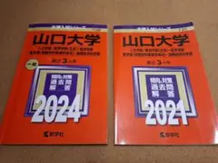 山口大学 赤本 2021 2024