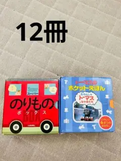 ★のりものボックスとトーマスのポケットえほんセット★知育　おでかけ　12冊