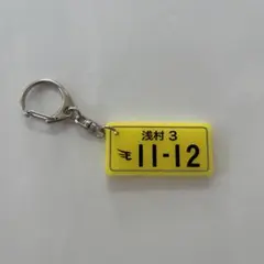 3 浅村栄斗 キーホルダー
