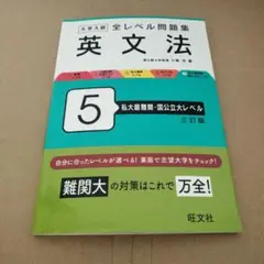 大学入試 全レベル問題集 英文法 5 私大最難関・国公立大レベル 三訂版