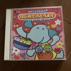 おやこでうたおう！はじめてのどうよう