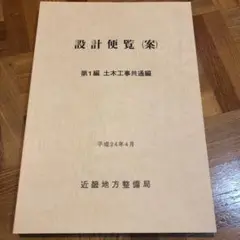 設計便覧(案) 第1編　土木工事共通編