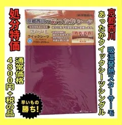 在庫処分☆京都西川☆あったかクイックシーツ☆シングル☆吸湿発熱スターサーモ
