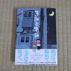 ヨルとネル