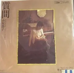 【EP】ETP10360S 小坂恭子　質問□プロモ盤