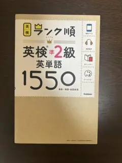 英検準2級英単語1550