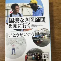 国境なき医師団を見に行く いとうせいこう