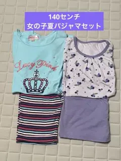 140センチ　女の子夏パジャマ2着セット
