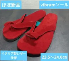 ほぼ新品　イタリア製レザー 赤 vibramソール　23.5〜24.0cm