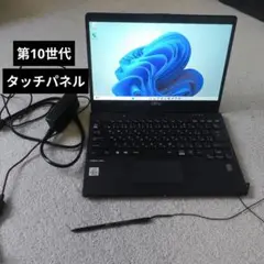 富士通 Lifebook U9310X/D 第10世代 タッチパネル