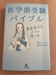 医学部受験バイブル