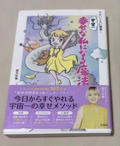 ズルいくらい簡単! 宇宙一幸せな私になる魔法