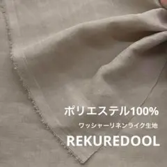 ★JP700-3◆3m◆ポリエステル100%ワッシャーリネンライク生地