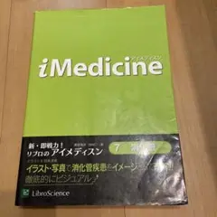 iMedicine 7 (消化管)