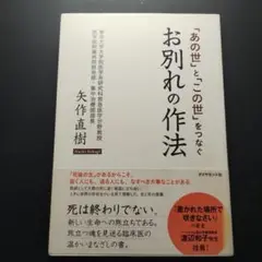 「あの世」と「この世」をつなぐお別れの作法
