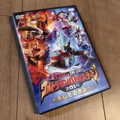 DVD ウルトラマンバトルステージ2014　あしたのきみへ