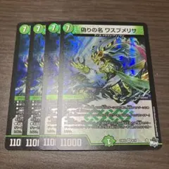 【即日発送】偽りの名 ワスプメリサ　4枚