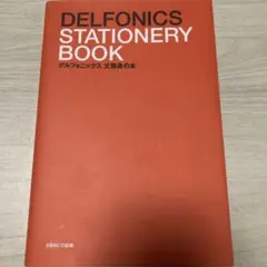 デルフォニックス 文房具の本
