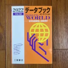 データブック オブ・ザ・ワールド 2022 Vol.34
