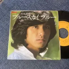☆EPレコード/西城秀樹/ブルースカイ・ブルー/アイム・チャンピオン/EX☆