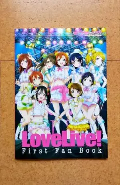 ラブライブ！ファーストファンブック