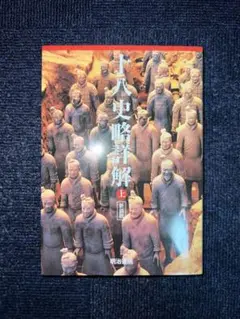 【新品未使用】十八史略解 上 明治書院