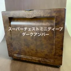 タッパーウェア スーパーチェスト ミニ ディープ 1段 ダークアンバー 未使用品 美品 タッパーウェア スーパーチェスト ミニ ディープ 1段