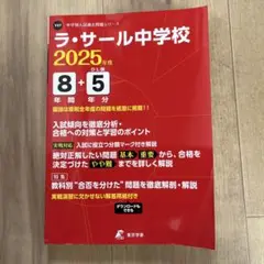 鹿児島　ラ・サール中学校　2025年度8年間　過去問