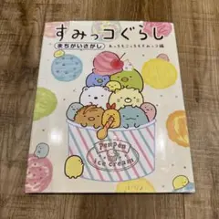 すみっコぐらし まちがいさがし絵本