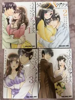 うそつきパラドクス　全巻　きづきあきら　サトウナンキ