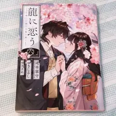 龍に恋う六　完