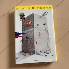 コンビニ人間