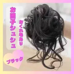 つけ毛 付け毛 ウェーブおくれ毛あり　お団子シュシュタイプ　ブラック　黒髪