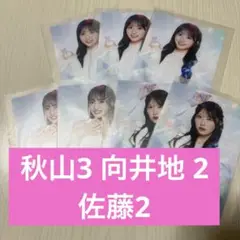 Oh my pumpkin！秋山由奈 向井地美音 佐藤綺星 7枚セット