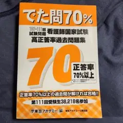 でた問70% 看護師国家試験 過去問題集