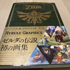 2025年最新】ゼルダの伝説 30周年記念書籍 第1集 THE LEGEND OF