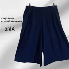 23区『オンワード樫山/ニジュウサンク』ワイド パンツ/ガウチョ【F】ネイビー