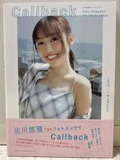 北川悠理 1stフォトエッセイ Callback