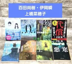 小説まとめ売り【8点】百田尚樹・　　　　上橋菜穂子・伊岡瞬
