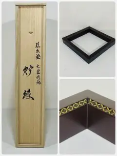 輪島塗　塗師 宗馬　蒔絵師 秋峰　七宝蒔絵　炉縁　美品　共箱　茶道具　送料込 2025年最新】輪島塗 秋峰作の人気アイテム - メルカリ