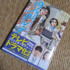 19番目のカルテ 徳重晃の問診　11巻　帯付き初版！