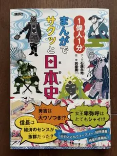 1偉人1分 まんがでサクッと日本史
